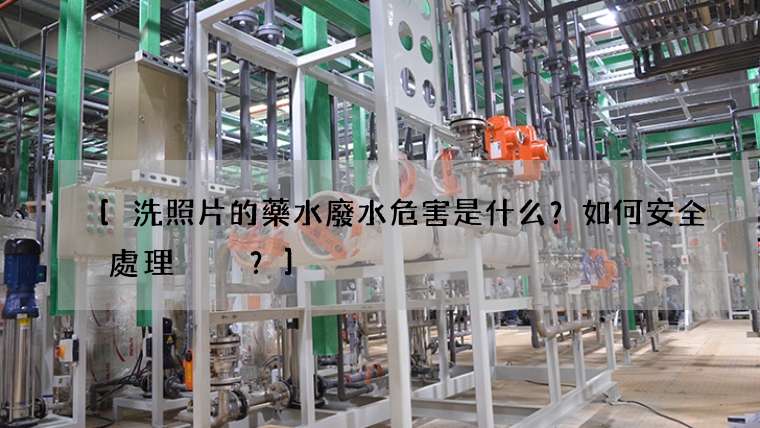 [洗照片的藥水廢水危害是什么？如何安全處理？]
